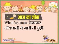 Whats'up status देखकर नौकरानी ने मारी ली छुट्टी