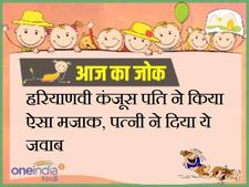 हरियाणवी कंजूस पति ने किया ऐसा मजाक, पत्नी ने दिया ये जवाब
