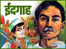कहानी ईदगाह: ईद के मौके पर पढ़िए, मुंशी प्रेमचंद की मशहूर कहानी