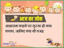 आशाराम कहने पर गुस्सा हो गया काका, जानिए क्या थी वजह