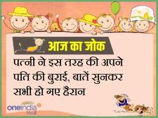 पत्नी ने इस तरह की अपने पति की बुराई, बातें सुनकर सभी हो गए हैरान