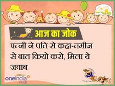 पत्नी ने पति से कहा-तमीज से बात कियो करो, मिला ये जवाब