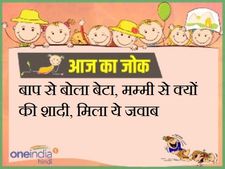 बाप से बोला बेटा, मम्मी से क्यों की शादी, मिला ये जवाब