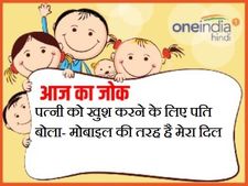 पत्नी को खुश करने के लिए पति बोला- मोबाइल की तरह है मेरा दिल