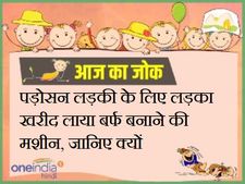 पड़ोसन लड़की के लिए लड़का खरीद लाया बर्फ बनाने की मशीन, जानिए क्यों