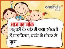 लड़कों के बारे में क्या सोचती हैं लड़कियां, बच्चे ने टीचर से पूछा