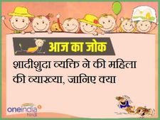 शादीशुदा व्यक्ति ने की महिला की व्याख्या, जानिए क्या 