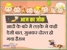 शादी के बारे में लड़के ने कही ऐसी बात, सुनकर दोस्त हो गया हैरान