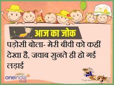 पड़ोसी बोला- मेरी बीवी को कहीं देखा है, जवाब सुनते ही हो गई लड़ाई