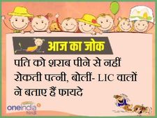 पति को शराब पीने से नहीं रोकती पत्नी, बोलीं- LIC वालों ने बताए हैं फायदे