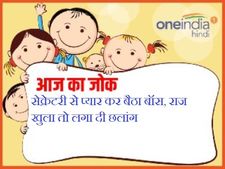 सेक्रेटरी से प्यार कर बैठा बॉस, राज खुला तो लगा दी छलांग