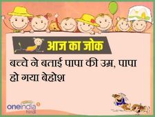 बच्चे ने बताई पापा की उम्र, पापा हो गया बेहोश