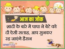  शादी के बारे में पापा ने बेटे को दी ऐसी सलाह, आप सुनकर रह जाएंगे हैरान
