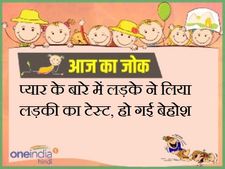 प्यार के बारे में लड़के ने लिया लड़की का टेस्ट, हो गई बेहोश