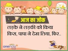 लड़के ने लड़की को किया किस, पापा ने देख लिया, फिर..