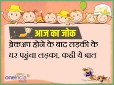 ब्रेकअप होने के बाद लड़की के घर पहुंचा लड़का, कही ये बात