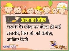 लड़के के फोन पर फीदा हो गई लड़की, फिर हो गई बेहोश, जानिए कैसे
