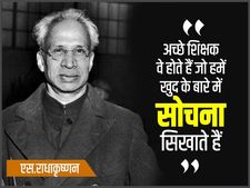 Teacher's Day 2018: अच्छे शिक्षक हमें खुद के बारे में सोचना सिखाते हैं: राधाकृष्णन