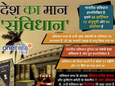 26 नवंबर: जानिए आज ही क्यों मनाया जाता है संविधान दिवस?