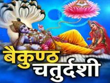  Baikunth Chaturdashi 2018: जानिए कैसे करें बैकुंठ चौदस की पूजा? 