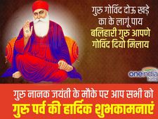 Gurpurab 2018: आज दोस्तों को भेजें गुरु नानक जयंती पर ये शुभकामना संदेश