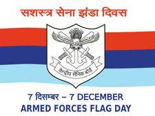 जानिए क्‍या है हर वर्ष होने वाला Armed Force Flag Day और कैसे आप का 10 रुपया भी सेनाओं की मदद कर सकता है 