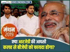 क्या आरजेडी की आपसी कलह से बीजेपी को फायदा होगा?