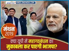 मंथन 2019 : क्या यूपी में महागठबंधन का मुकाबला कर पाएगी भाजपा?