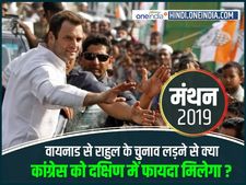 वायनाड से राहुल के चुनाव लड़ने से क्या कांग्रेस को दक्षिण में फायदा मिलेगा?