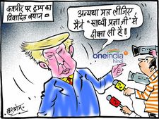 कार्टून: डोनाल्ड ट्रंप ने कश्मीर पर क्यों दिया ऐसा बयान, बताई वजह