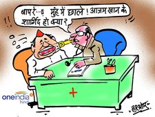 कार्टून: आजम खान के 'आंखों में आंखें' वाले बयान पर डॉक्टर ने ऐसे किया तंज