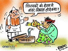 कार्टून: तो क्या अब बागी विधायकों को होटल से बाहर लाने के लिए ये तरकीब अपनाई जाएगी?