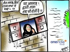 कार्टून: अब मुस्लिम महिलाएं भी खुली हवा में ले सकेंगी सांस