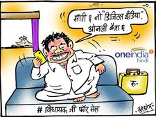 कार्टून: भारी डिमांड के बीच विधायक जी ने भी कर डाली ये मांग