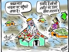 कार्टून: चारों और पानी देख छत पर चढ़े लोगों को याद आया चंद्रयान