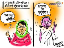 कार्टून: जम्मू-कश्मीर और बंगाल में भूंकप के लिए बीजेपी जिम्मेदार!