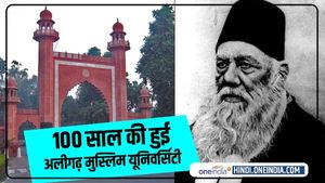  AMU Turns 100: कॉलेज की इमारत बनवाने के लिए 'कोठों' से लिया गया था चंदा, जानिए कुछ रोचक बातें 
