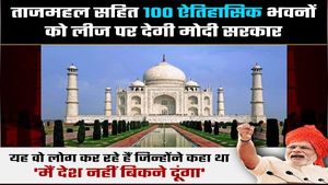Fact Check: ताज महल समेत 100 ऐतिहासिक इमारतों को लीज पर दे रही मोदी सरकार, जानें सच्चाई