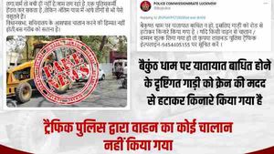 Fact Check: क्या श्मशान घाट पर खड़ी गाड़ियों का ट्रैफिक पुलिस ने किया चालान?, जानिए क्या कहा यूपी पुलिस ने