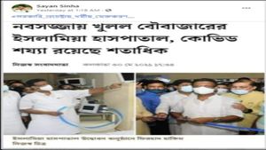 FACT CHECK: कोलकाता के इस्लामिया अस्पताल में केवल मुस्लिमों का ही इलाज होगा, जानें इस दावे की सच्चाई