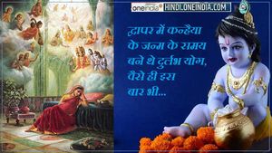 Krishna janmashtami: कन्हैया के जन्म के समय द्वापर युग में बने थे जो योग, वैसे ही आए इस साल