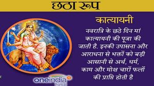  Chaitra Navratri 2022: आज  है मां 'कात्यायनी' का दिन,  जाानिए पूजा का शुभ मुहूर्त, मंत्र और आरती 