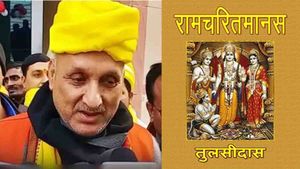 Ramcharitmanas Row: रामचरित मानस को कैसे कह दिया नफरती ? तुलसीदास जी तो सामाजिक समरसता की मिसाल थे