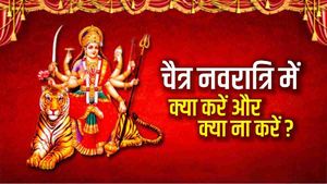 Chaitra Navratri 2023  Do-Donts: जानिए चैत्र नवरात्रि में क्या करें और क्या ना करें? 