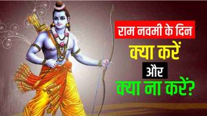 Ram Navami 2023: राम नवमी के दिन क्या करें और क्या ना करें? 