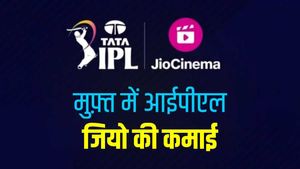 IPL 2023: मुफ्त में IPL दिखाकर भी जियो सिनेमा कर रहा है मोटी कमाई, जानिए कैसे