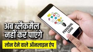  Online Loan APP: अब नहीं ब्लैकमेल कर सकते हैं लोन ऐप, नियमों में हुआ बड़ा बदलाव