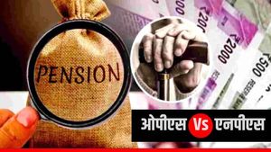 OPS Vs NPS: केंद्र ने पेंशन सिस्टम को लेकर गठित की समिति, जानें एनपीएस और ओपीएस में कौन है बेहतर?