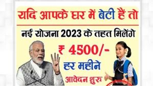 Fact Check: बेटियों को मिलेंगे 'कन्या सुमंगला योजना' के तहत 4500 रुपए महीने? जानें वायरल न्यूज का सच