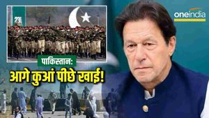 Imran Khan: पाकिस्तान के सामने आगे कुआं पीछे खाई!
